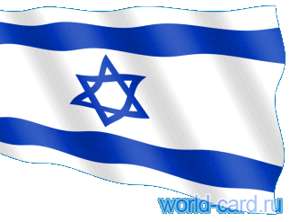 Флаг Израиля анимированный gif