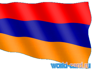 Флаг Армения анимационный gif