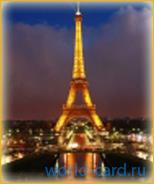 Эйфелева башня - символ Парижа